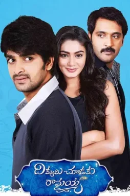 dikkulu choodaku ramayya 2014 , DesireMovies - DesireMovies.Loan