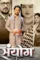 sanyog 2024 , DesireMovies - DesireMovies.Loan
