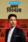 amar vishwas 2026 , desiremovies