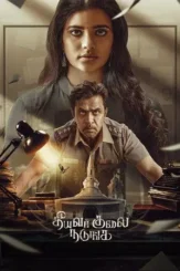 theeyavar kulaigal nadunga 2025 , desiremovies