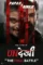 undekhi 2026 , desiremovies